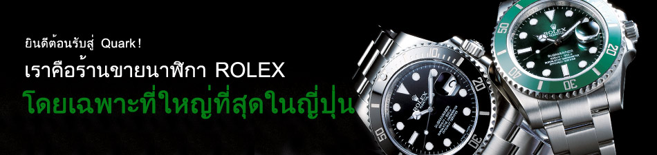 Welcome to Quark! We are the nation’s largest ROLEX specialty shop.